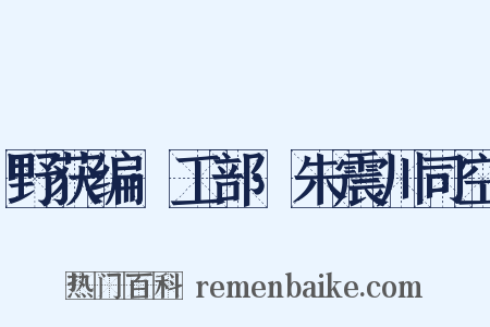野获编·工部·朱震川司空是什么意思的图片